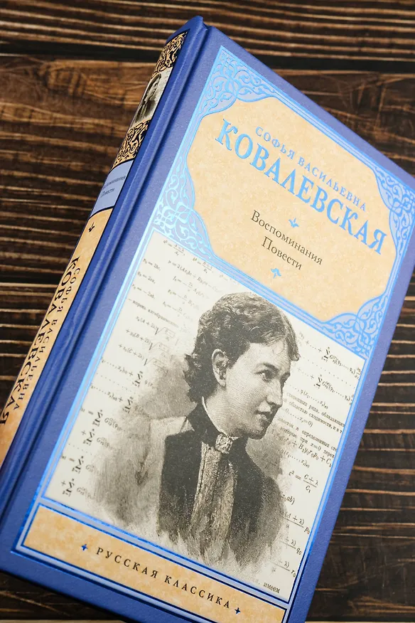 Книга Воспоминания. Повести (Софья Ковалевская) — 8