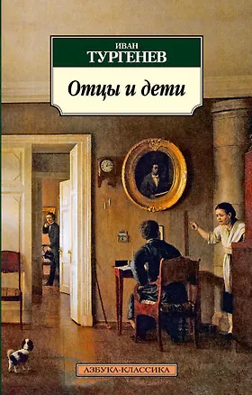 Книга Отцы и дети (Иван Тургенев)