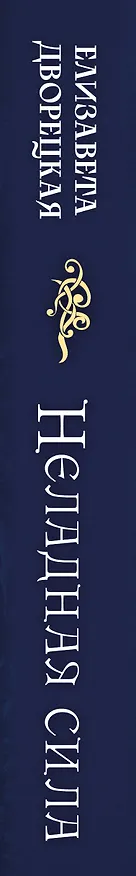 Книга Неладная сила (Елизавета Дворецкая) — 4