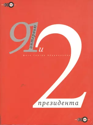 91 интервью и 2 президента — 1893374 — 1