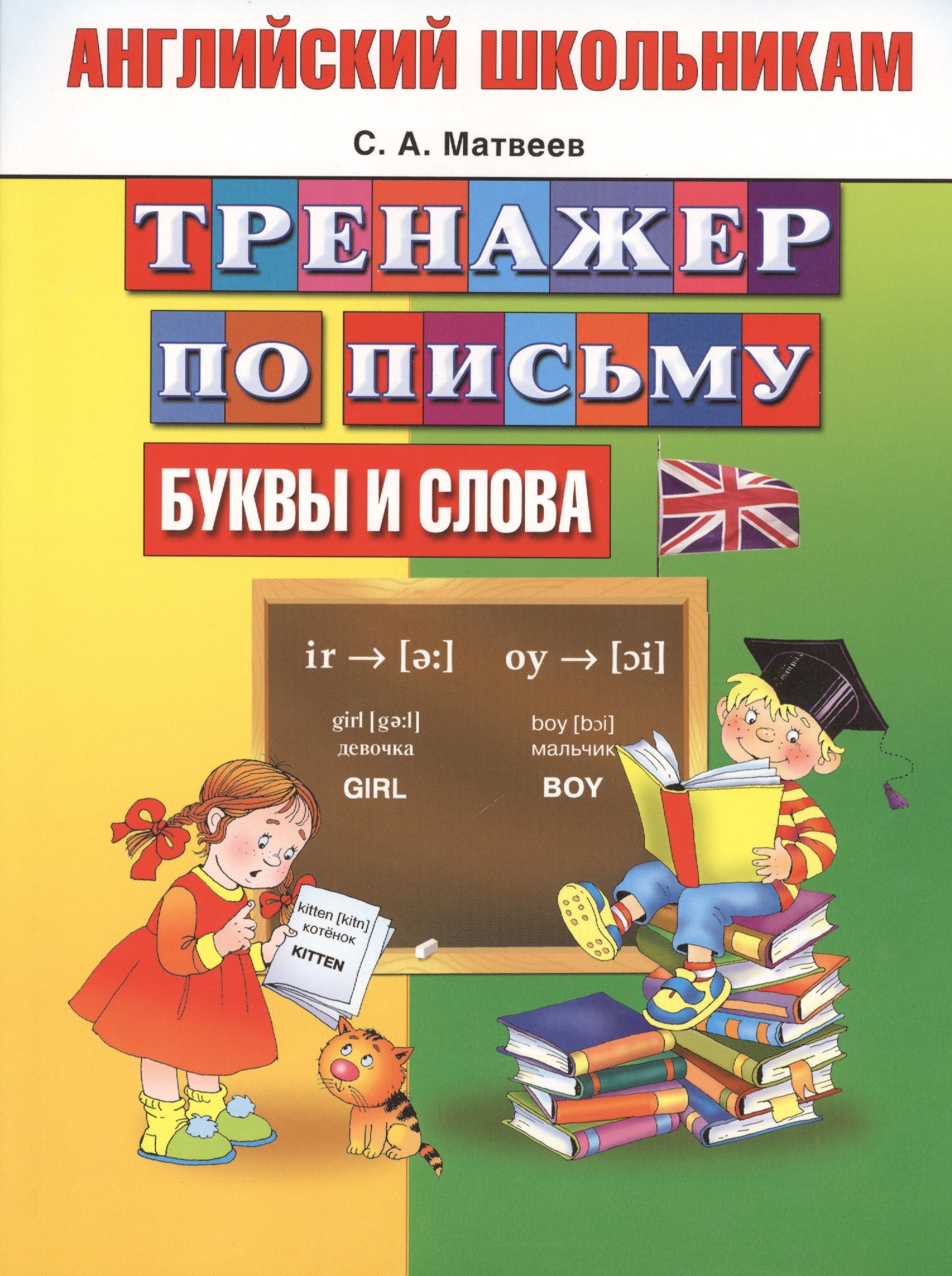 

Английский школьникам. Тренажер по письму. Буквы и слова