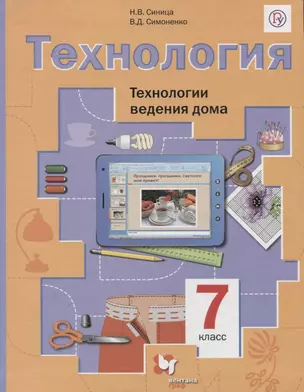 Технология. 7 класс. Технологии ведения дома. Учебник — 2737521 — 1