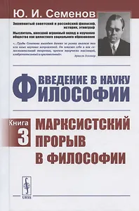 Введение в науку философии. Книга 3. Марксистский прорыв в философии