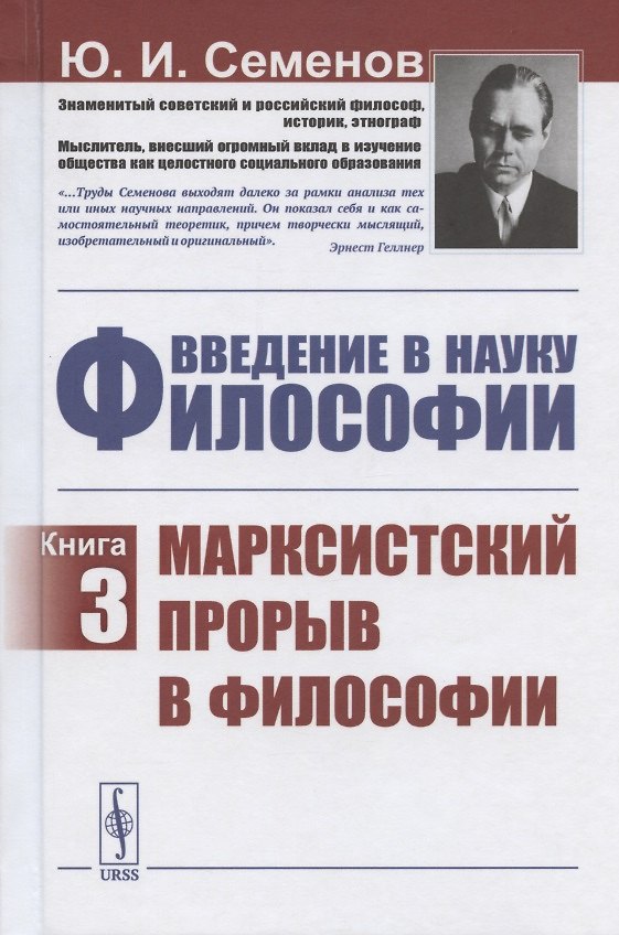 Книга Введение в науку философии. Книга 3. Марксистский прорыв в философии (Юлиан Семёнов) — 1