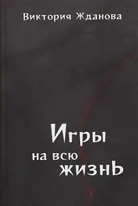 Игры на всю жизнь. Стихи