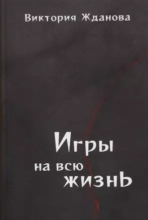 Игры на всю жизнь. Стихи — 2862245 — 1