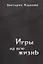 Игры на всю жизнь. Стихи — 2862245 — 1