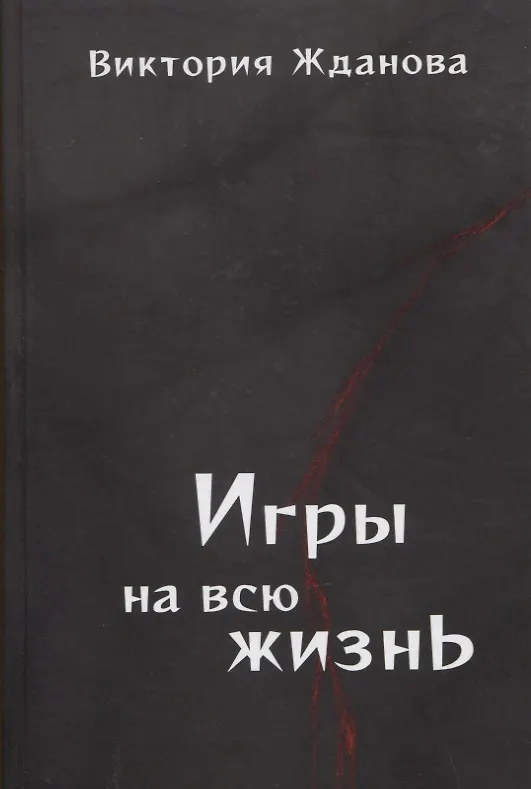 Книга Игры на всю жизнь. Стихи () — 1