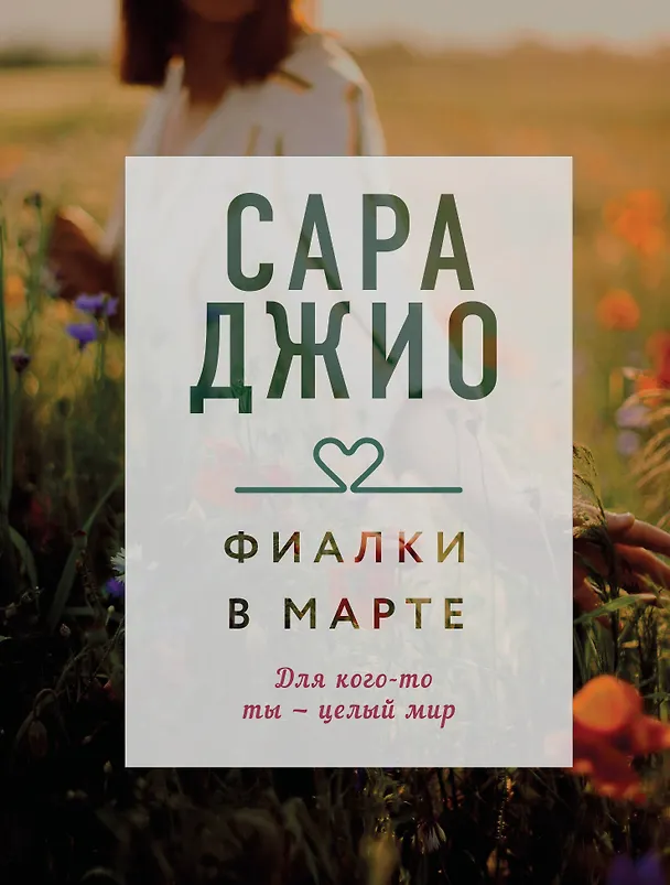Книга Фиалки в марте (Сара Джио) — 1