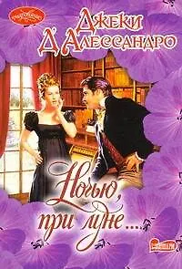 Ночью при луне