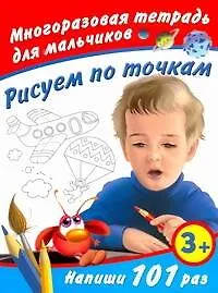 Многораз.тетрадь.Рис.по точк.д/мал.3+