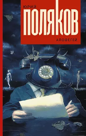 Книга Апофегей (Юрий Поляков)
