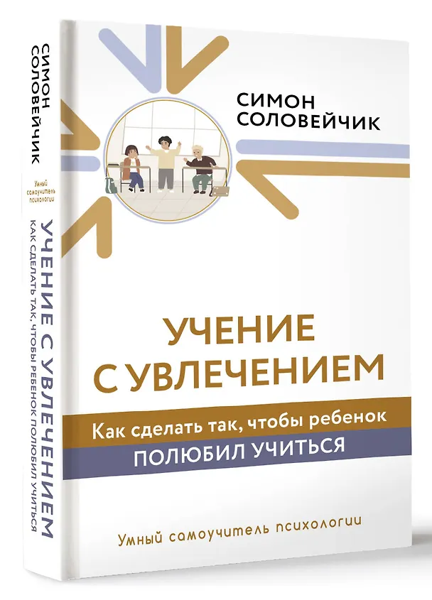 Книга Учение с увлечением. Как сделать так, чтобы ребенок полюбил учиться (Симон Соловейчик) — 4