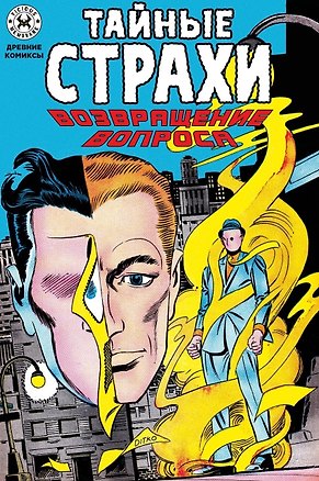 Книга Тайные страхи. Возвращение вопроса (Стив Дитко)