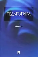 Педагогика.Уч. — 2073509 — 1