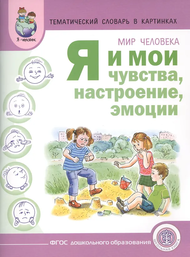 Книга Тематический словарь в картинках Мир человека Я и мои чувства... (м) Вильшанская (ФГОС) (Аделя Вильшанская) — 1