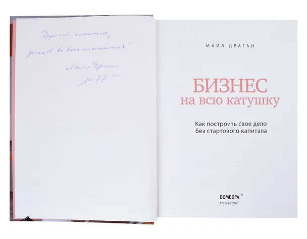 Книга Бизнес на всю катушку. Как построить свое дело без стартового капитала (с автографом) (Майя Драган) — 2