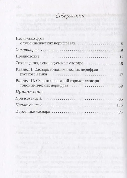 Книга Словарь топонимических перифраз: названия российских городов (на материале современной публицистики) (Максим Морозов, Надежда Якименко) — 2
