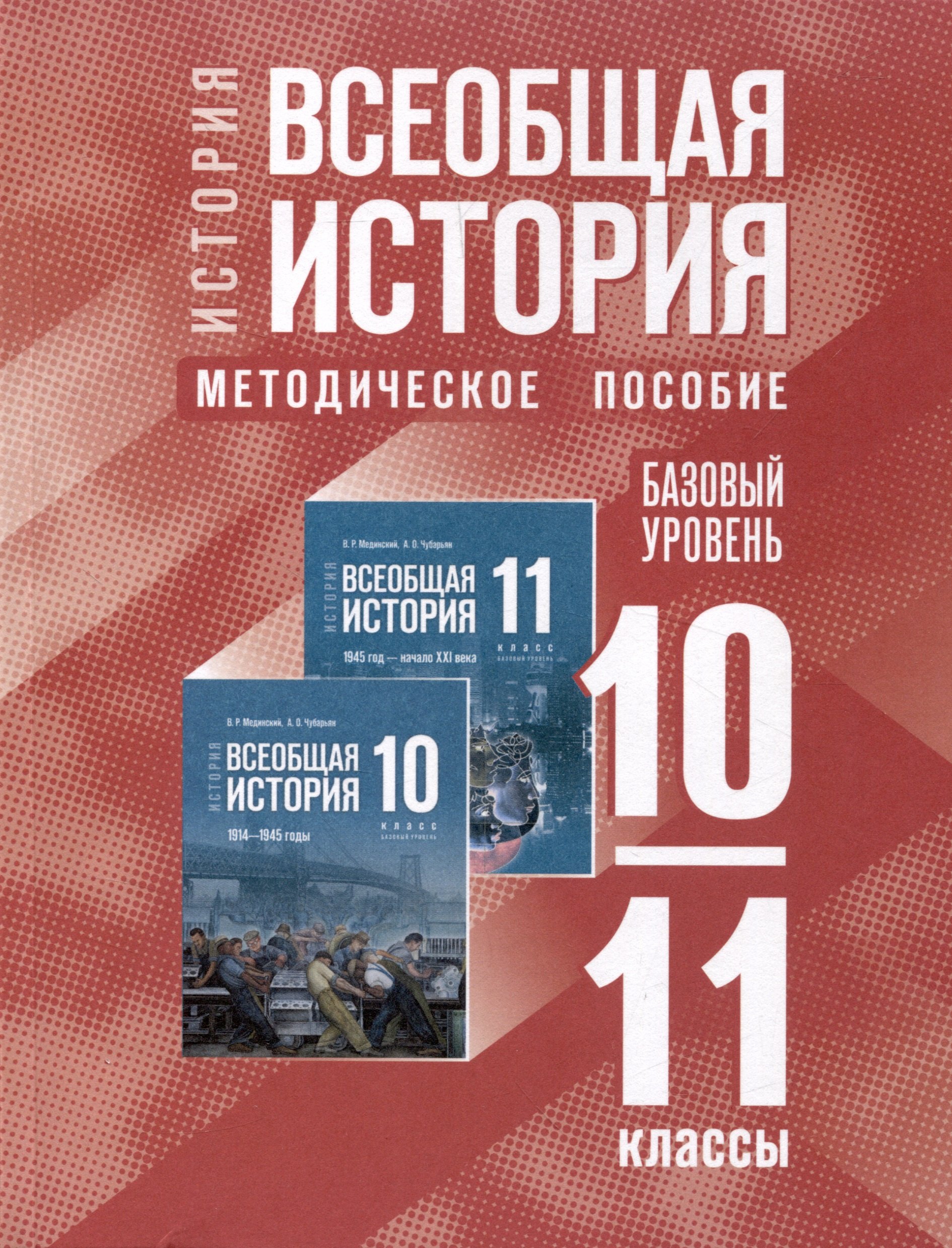 

История. Всеобщая история. 10-11 классы. Базовый уровень. Методическое пособие