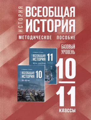 История. Всеобщая история. 10-11 классы. Базовый уровень. Методическое пособие — 3017263 — 1