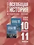 История. Всеобщая история. 10-11 классы. Базовый уровень. Методическое пособие — 3017263 — 1