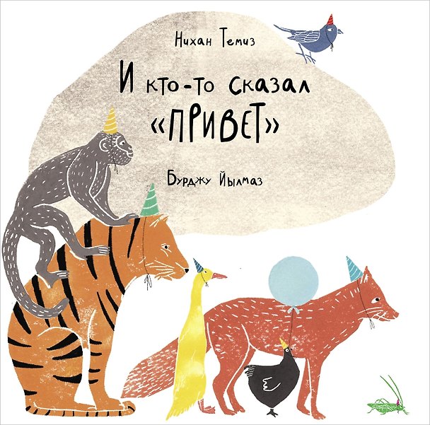 Книга И кто-то сказал «привет» (Нихан Темиз) — 1