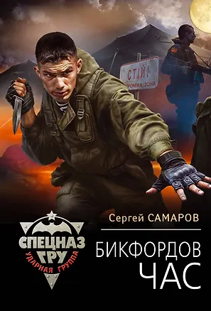 Книга Бикфордов час (Сергей Самаров)
