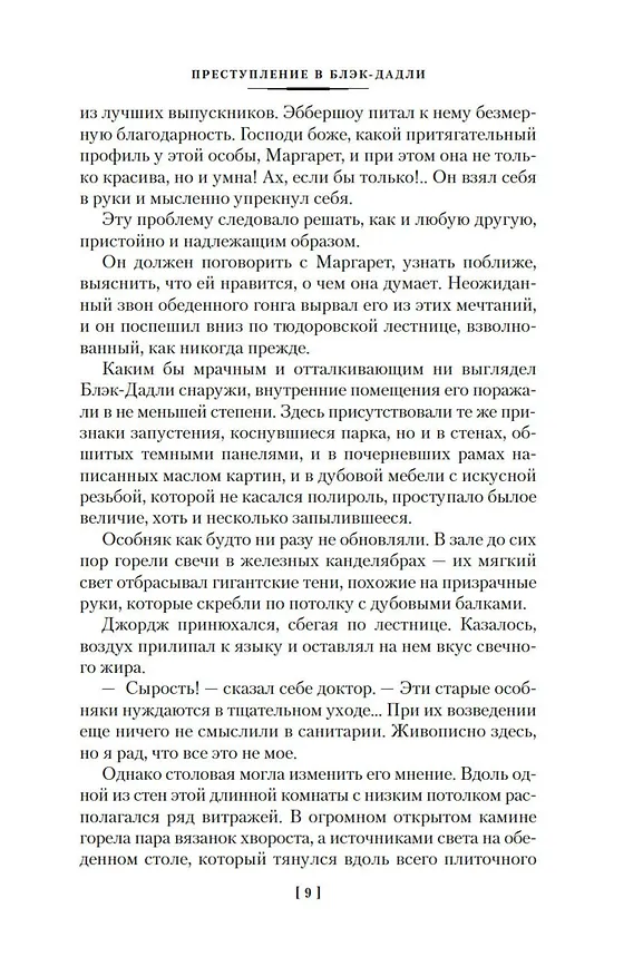 Книга Преступление в Блэк-Дадли (Марджери Эллингем) — 15