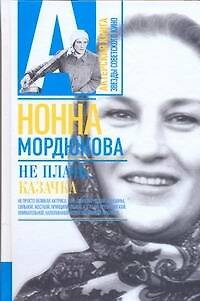 Книга Не плачь, казачка (Нонна Мордюкова) — 1