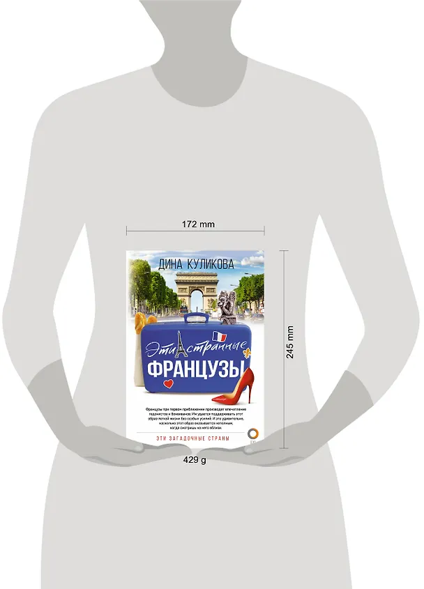 Книга Эти странные французы (Дина Куликова) — 5