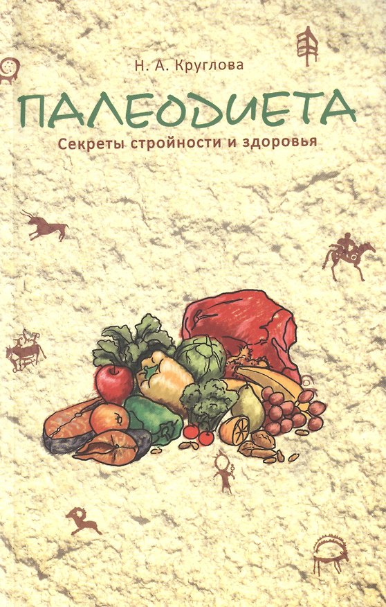 Книга Палеодиета : секреты стройности и здоровья (Наталья Круглова) — 1