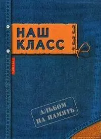 Наш класс. Альбом на память — 2453595 — 1