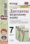 Диктанты по русскому языку. 7 класс. К учебнику М. Т. Баранова и др. "Русския язык. 7 класс. В двух частях" (М.: Просвещение) — 2803544 — 1