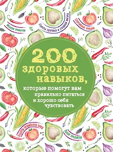 200 здоровых навыков, которые помогут вам правильно питаться и хорошо себя чувствовать