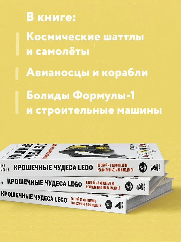 Книга Крошечные чудеса LEGO. Построй 40 удивительно реалистичных мини-моделей (Маттиа Дзамбони) — 8
