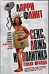 Секс, ложь и политика: Голая правда