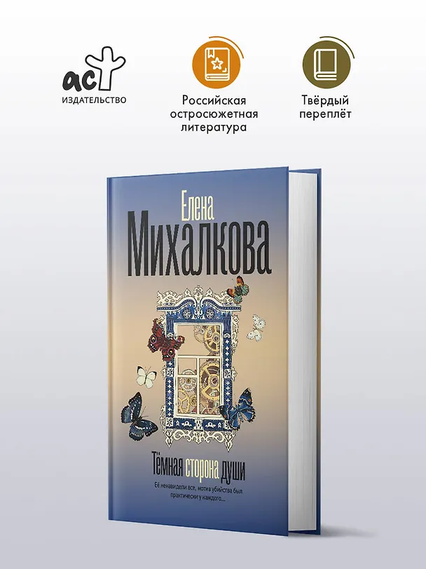 Книга Темная сторона души (Елена Михалкова) — 6