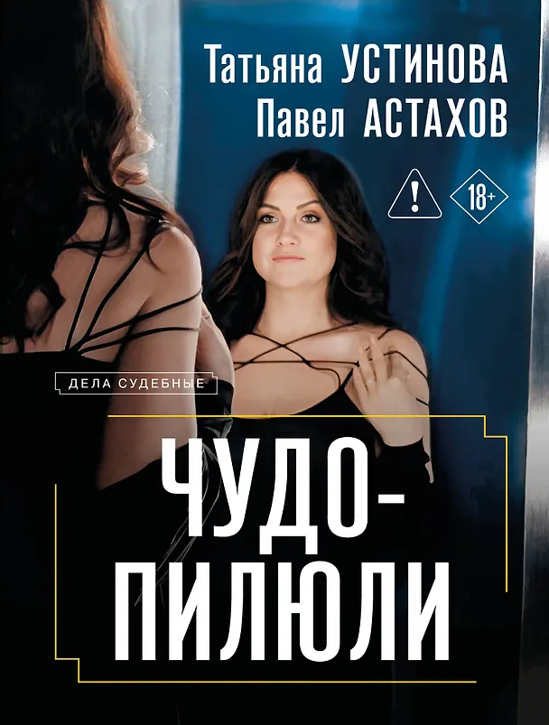Книга Чудо-пилюли (Павел Астахов, Татьяна Устинова) — 1