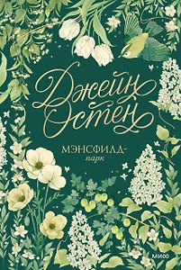 Мэнсфилд-парк. Коллекция Джейн Остен