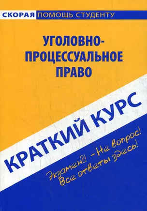 Краткий курс по уголовно-процессуальному праву: учебное пособие. — 2107540 — 1