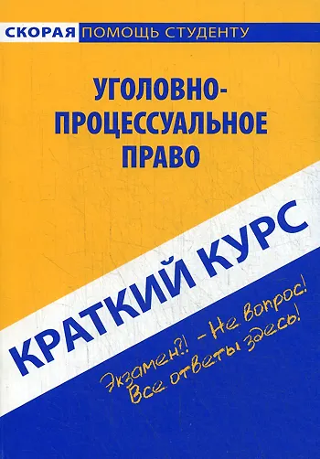 Книга Краткий курс по уголовно-процессуальному праву: учебное пособие. () — 1