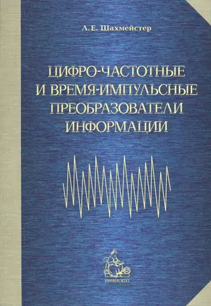 Цифро-частотные и время-импульсные преобразователи информации — 2366302 — 1