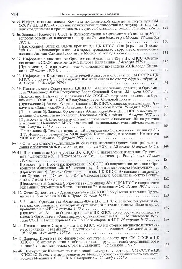 Книга Пять колец под кремлевскими звездами Док. хроника Олимпиады-80 в Мск. (Рос20вВДок) Конова () — 6