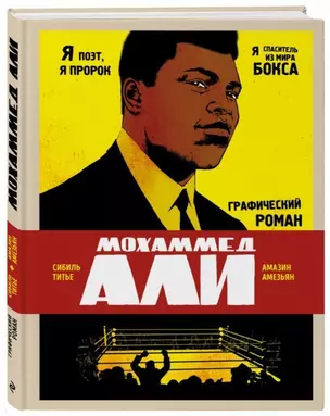 Мохаммед Али. Графический роман — 2704356 — 1