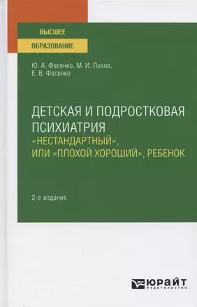 Детская и подростковая психиатрия: "Нестандартный", или "плохой хороший", ребенок. Учебное пособие для вузов — 2785220 — 1