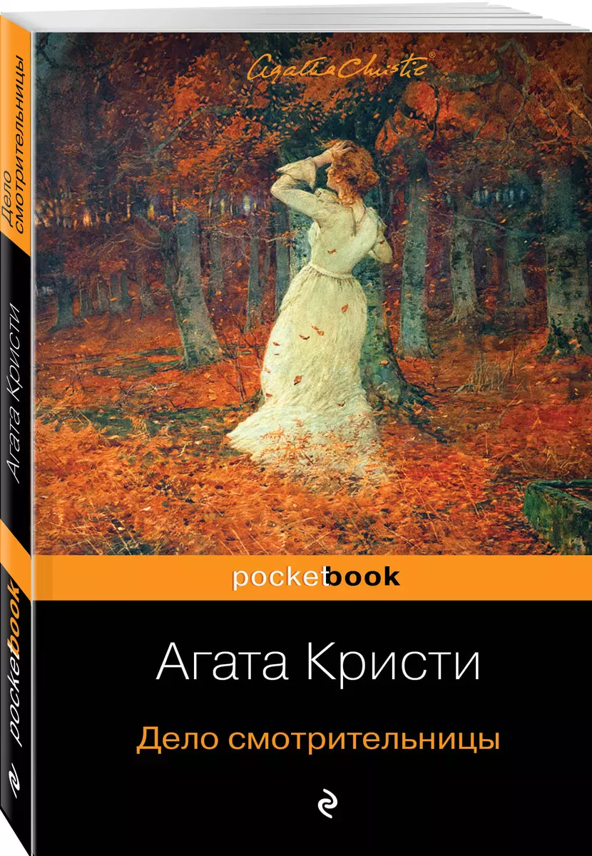 Дело смотрительницы (Агата Кристи) - купить книгу с доставкой в  интернет-магазине «Читай-город». ISBN: 978-5-04-102450-5