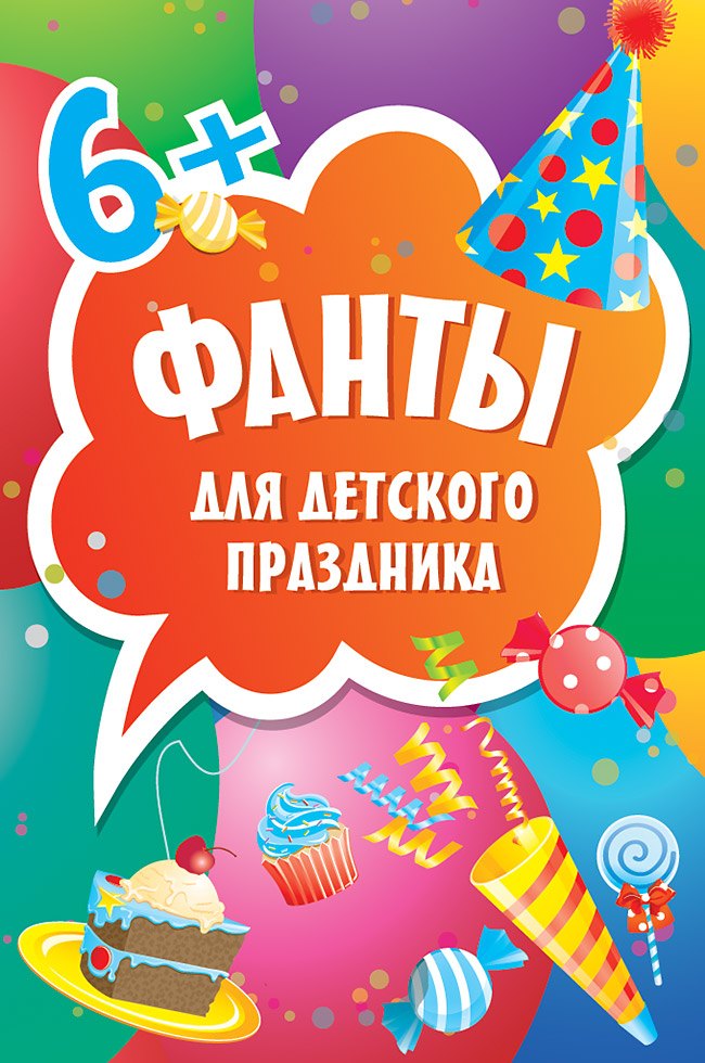 

Фанты для детского праздника. 6+