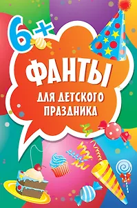 Фанты для детского праздника. 6+