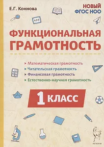 Функциональная грамотность. 1 класс