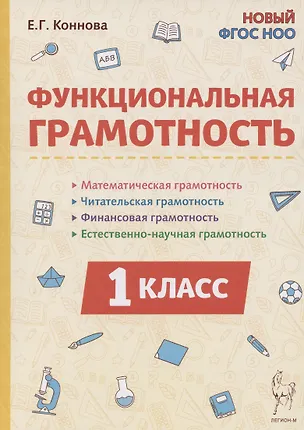Книга Функциональная грамотность. 1 класс (Елена Коннова)
